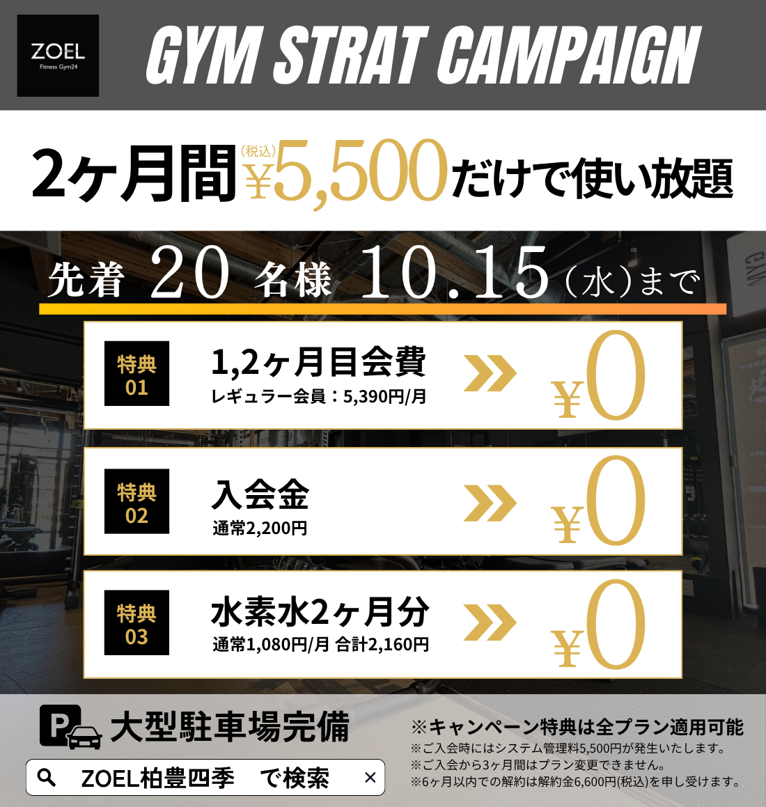 ZOEL柏豊四季の10月割引キャンペーン。
2ヶ月分月会費0円で著お得にスタートできる。
