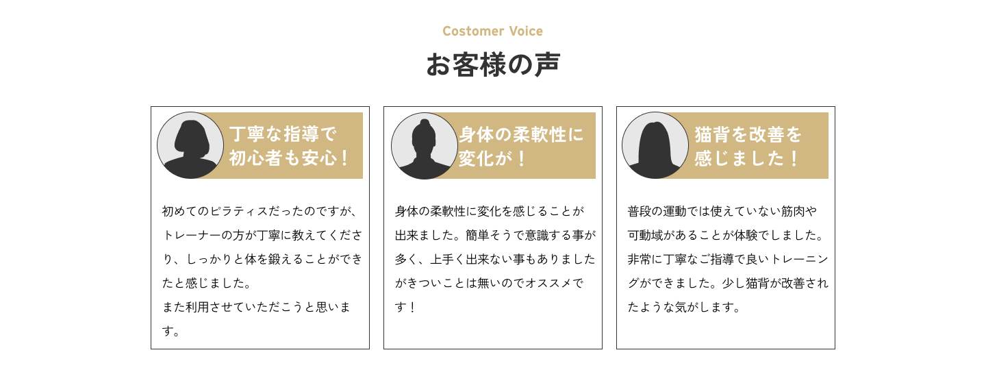 実際に通っているお客様のお声。 マンツーマン指導なので初心者の方もわかりやすく効果を実感しやすい。