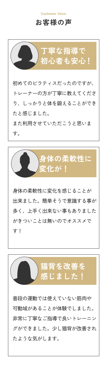 実際に通っているお客様のお声。 マンツーマン指導なので初心者の方もわかりやすく効果を実感しやすい。