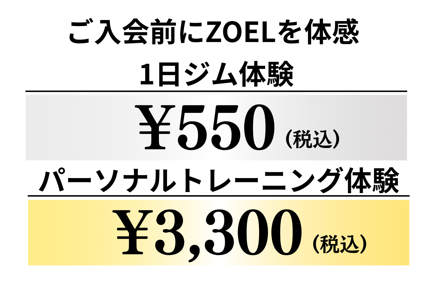 ZOEL柏豊四季は1日ジム利用550円。 パーソナルトレーニング体験は3,300円