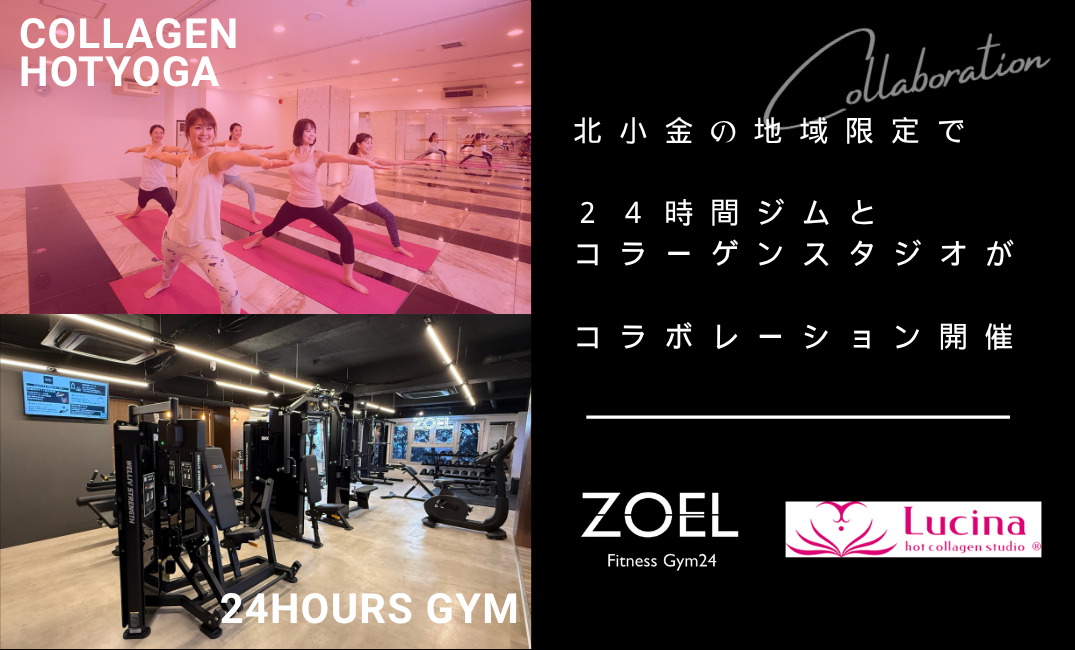 ZOEL北小金とLUCINA北小金店のコラボレーション。24時間ジムとコラーゲンスタジオが北小金の地域限定でコラボレーション開催。タップすると内容の説明ページへ移動します。