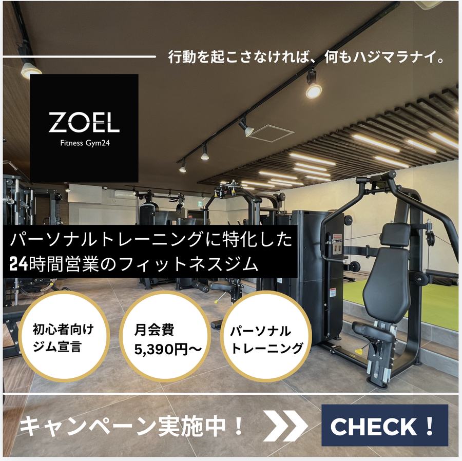 パーソナル特化の24時間ジム広告