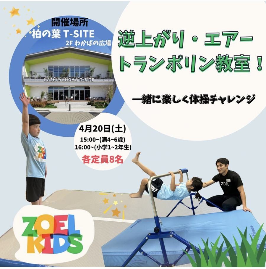 ZOEL KIDS 逆上がり・エアートランポリン教室