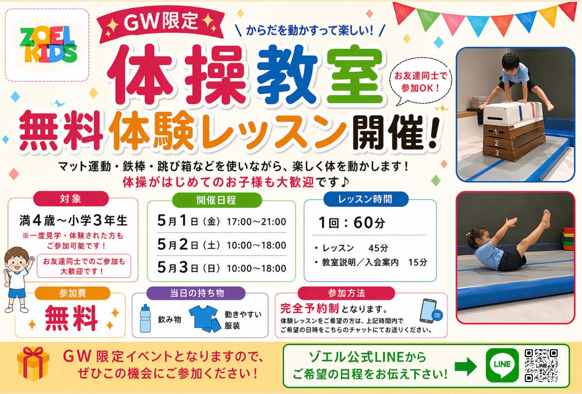 GW限定】体操教室 無料体験レッスン開催のお知らせ｜ZOEL KIDS 市川
