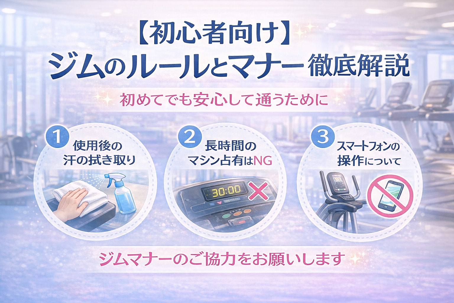 初心者向け】ジムのルール・マナー完全ガイド｜初めてでも安心して通う