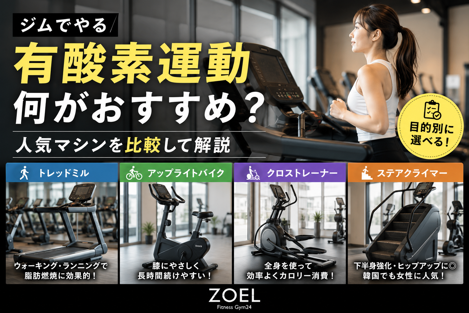 ジムでやる有酸素運動は何がおすすめ？人気マシンを比較して解説 - ZOEL